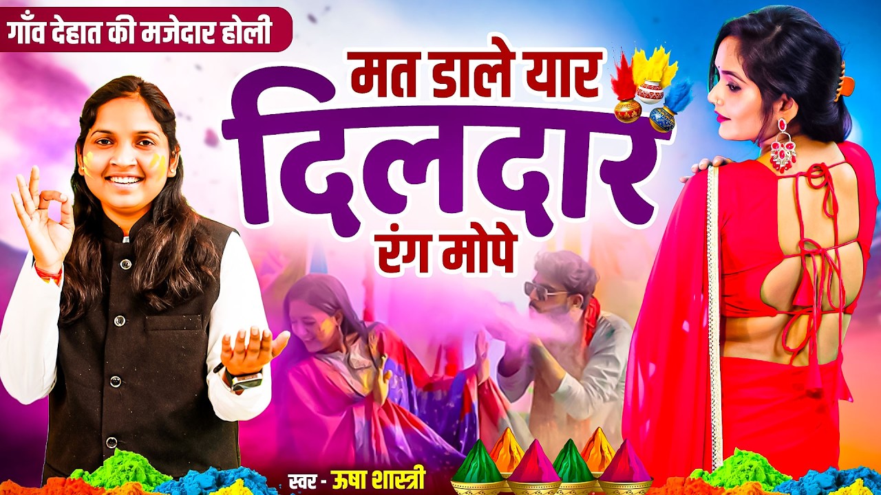 गाँव देहात की मजेदार होली ऊषा शास्त्री के साथ - मत डाले यार दिलदार रंग मोपे | Mat Dale Yar Rang Mope
