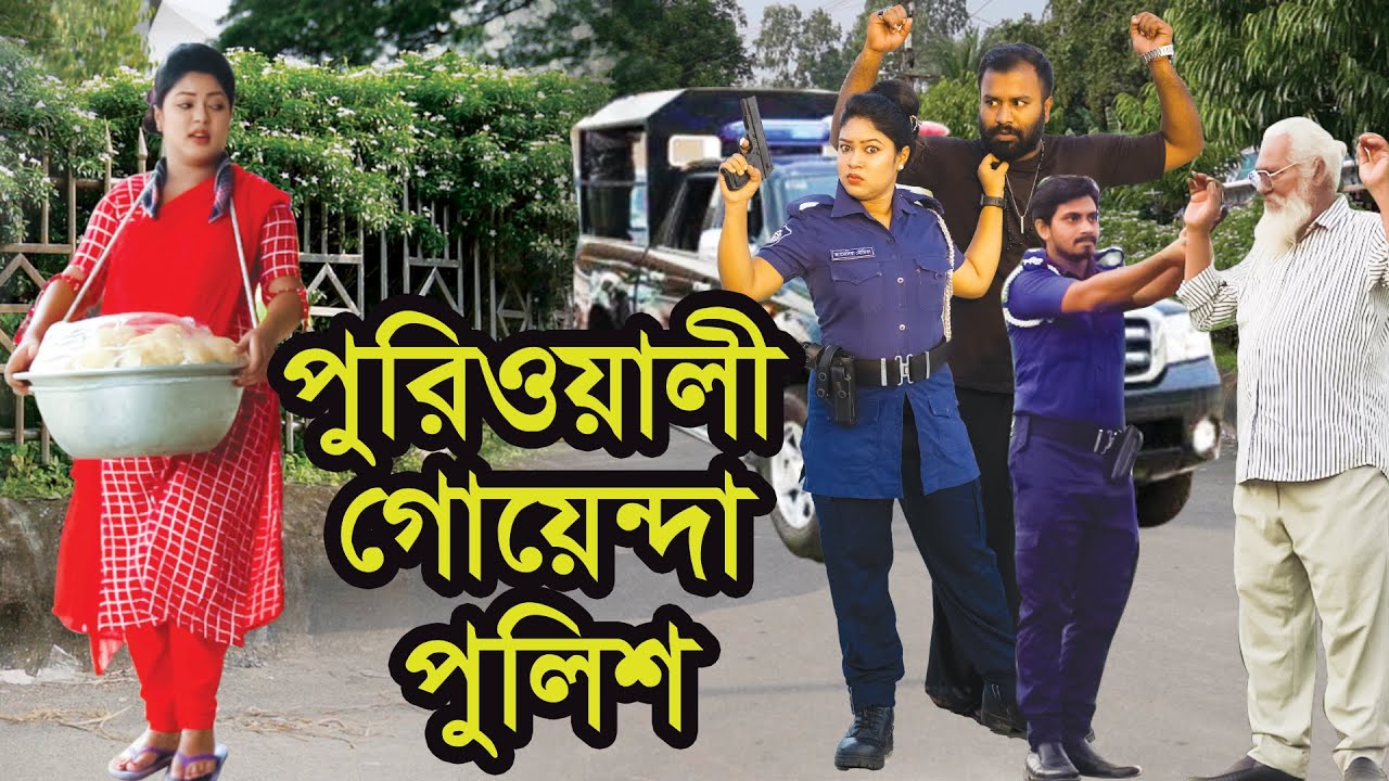 পুরিওয়ালী গোয়েন্দা পুলিশ । Poriowali Goyenda Police । Natok । Bangla Natok । Nazmul । Nahin Tv