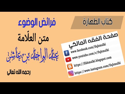 فرائض الوضوء على المذهب المالكي من متن ابن عاشر حكم المسح على الحناء الفقه المالكي