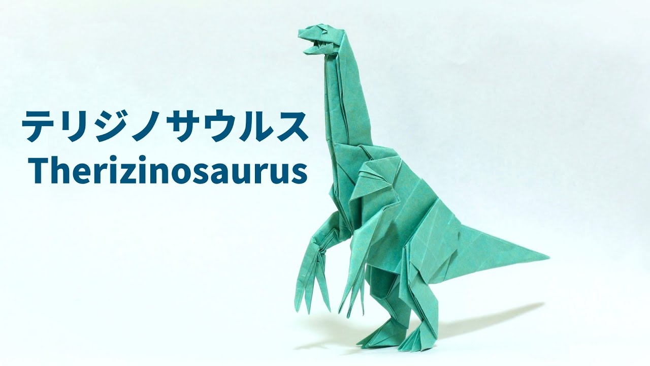 恐竜折り紙】テリジノサウルスの折り方【origami / Therizinosaurus