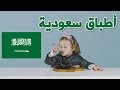 أطفال يتذوقون الطعام السعودي لأول مرة - مترجم عربي