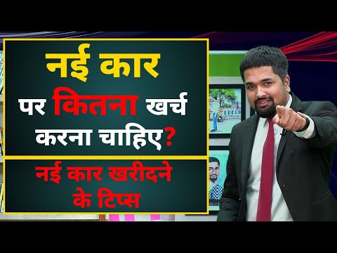 नई कार कैसे खरीदें - How to Buy a New Car in Hindi? - How Much You Should Spend On a New Car
