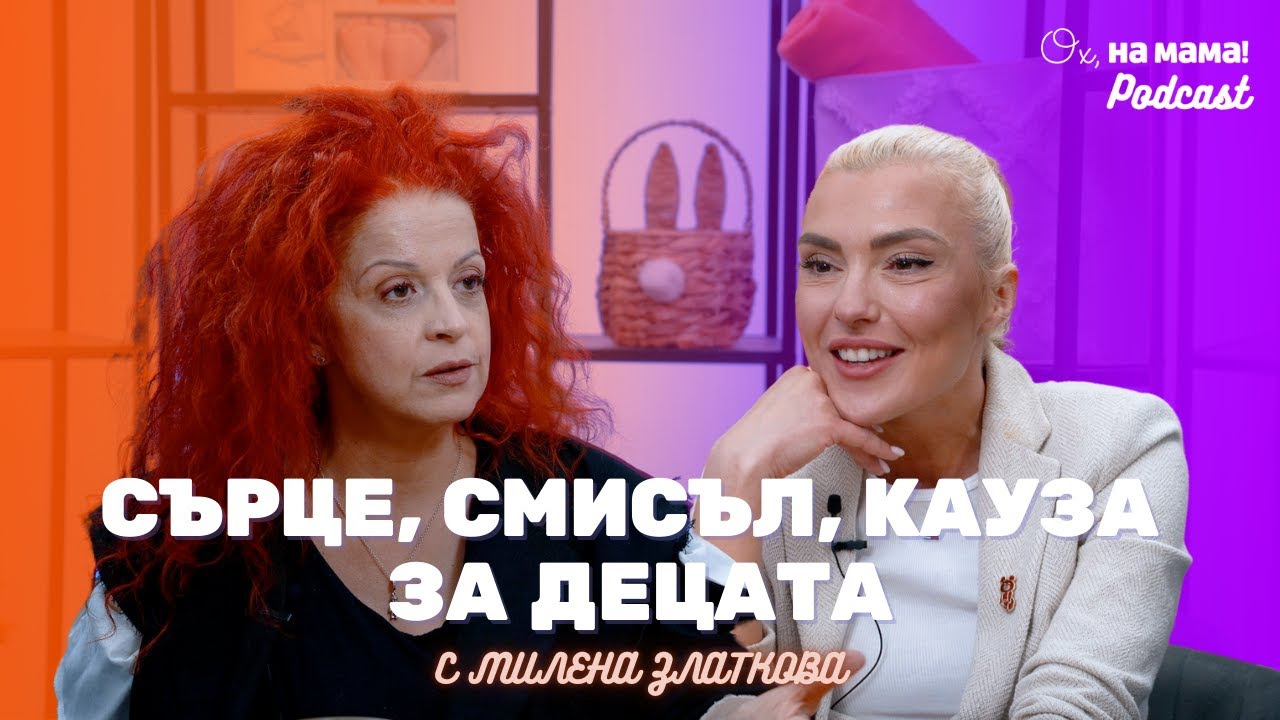 Милена Златкова: Сърце, смисъл, кауза за децата | Ох, на мама Podcast