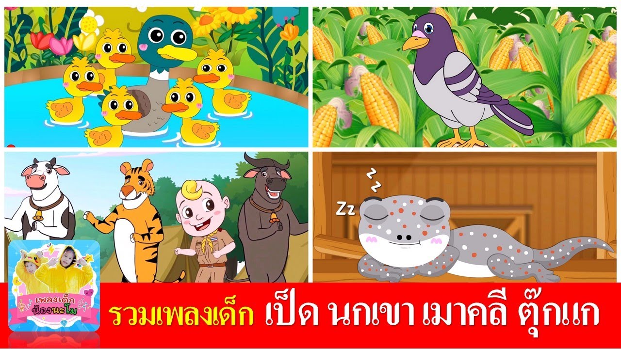 รวมเพลงเด็ก  เป็ดอาบน้ำในคลอง  นกเขาบินข้ามเขา  เมาคลีล่าสัตว์  ตุ๊กแก