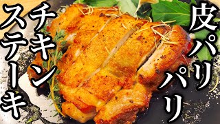 【チキンステーキ】プロのステーキの焼き方！(チキンソテー)【プロが教える肉の焼き方】 　Grilling meat   Make a dish  how to cook  #StayHome