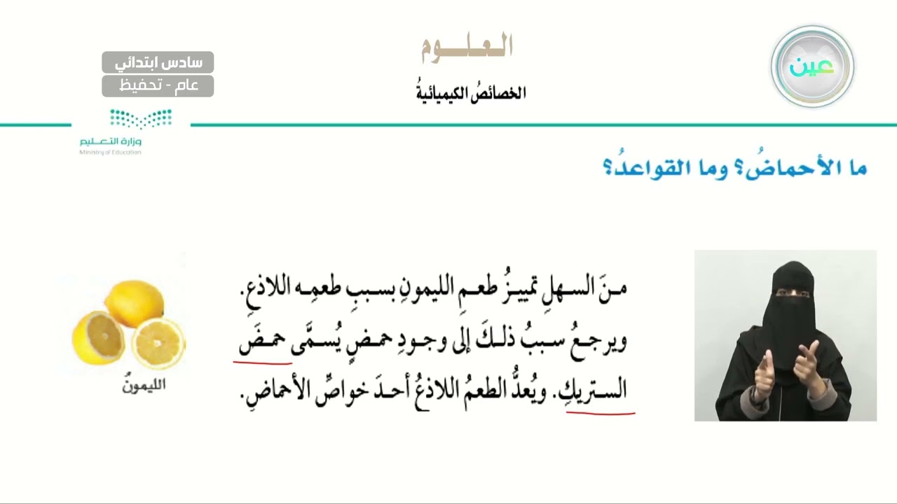 ما الأحماض؟ وما القواعد؟ - العلوم - سادس ابتدائي