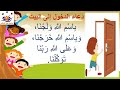 دعاء الدخول إلى المنزل للأطفال مكرر لسهولة الحفظ 