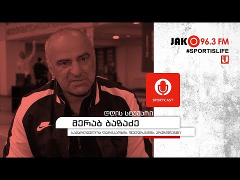 სპორტკასტი - მერაბ ბაზაძე
