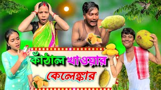 কাঁঠাল খাওয়ার কেলেঙ্কারি | ফানি ভিডিও | মেদিনীপুরের মাকুর কমেডি | Subhas Das