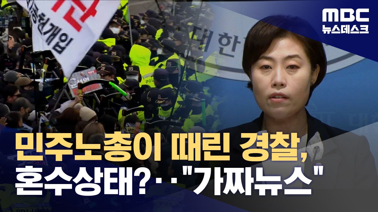 민주노총이 폭행한 경찰관 '혼수상태'? 가짜뉴스 확산 (2025.01.05/뉴스데스크/MBC)