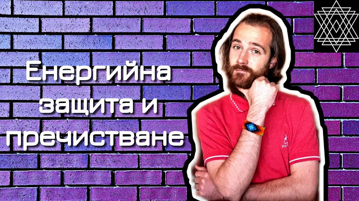 Енергийна защита и пречистване