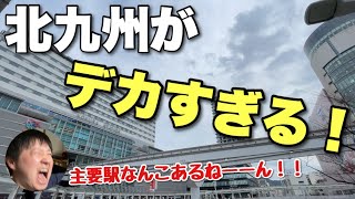 北九州って「小倉」だけじゃないの知ってる？？どこまで行っても都会なんだわ〜！！！