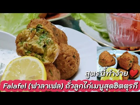 Ep-195Falafel (ฟาลาเฟล)ถั่วลูกไก่เมนูสุดฮิตจากแม่บ้านตุรกี - บาเยีย 😆Easy Falafel by mine สะใภ้ตุรกี