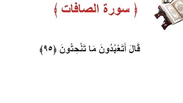 سورة الصافات الأية 95