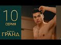 Гранд 10 серия 1 сезон