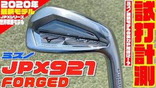 ミズノの最新モデル「JPX921 FORGED」を徹底試打検証！！〜JPX921