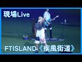 FTISLAND 疾風街道 現場Live 第一次聽到現場版好讚啊 20250817 富邦悍將 悍將中學 FTISLAND 疾風街道 現場Live 第一次聽到現場版好讚啊 20250817 富邦悍將 悍將中學