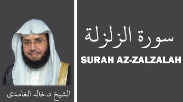 Surah Az-Zalzalah (سورة الزلزلة) - Sheikh Khalid Al Ghamdi - الشيخ خالد الغامدي