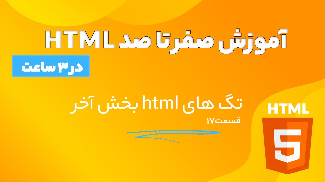 آموزش مقدماتی تا پیشرفته html - تگ های html بخش آخر - YouTube