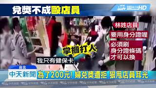 20190207中天新聞 兌換發票未帶身分證遭拒 婦失控掌摑店員