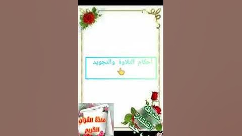 القلقلة🌻🌳 أحكام التلاوة والترتيل برواية ورش عن نافع