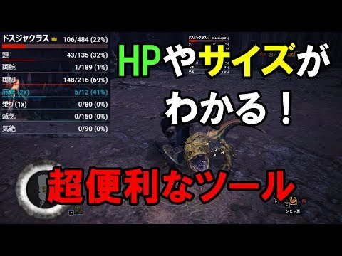 Mhw モンスターのhpやサイズが分かる超便利なツールを紹介 Youtube