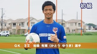 【アルディからの夏休みの宿題 2016】初級:GK32 加藤 有輝(かとう ゆうき)選手 #32加藤有 #ardija アルディ 検索動画15 【アルディからの夏休みの宿題 2016】初級:GK32 加藤 有輝(かとう ゆうき)選手 #32加藤有 #ardija アルディ 検索動画 15