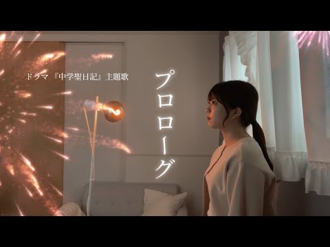 【歌ってみた】プロローグ Uru 【ドラマ】中学聖日記 主題歌