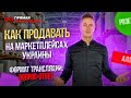 Все о продажах на МАРКЕТПЛЕЙСАХ Украины! ВСЕ о товарном Бизнесе! Как продавать онлайн. Товарка 2022