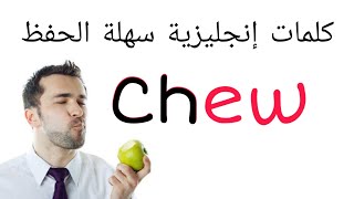 كلمات إنجليزية سهلة الحفظ ew