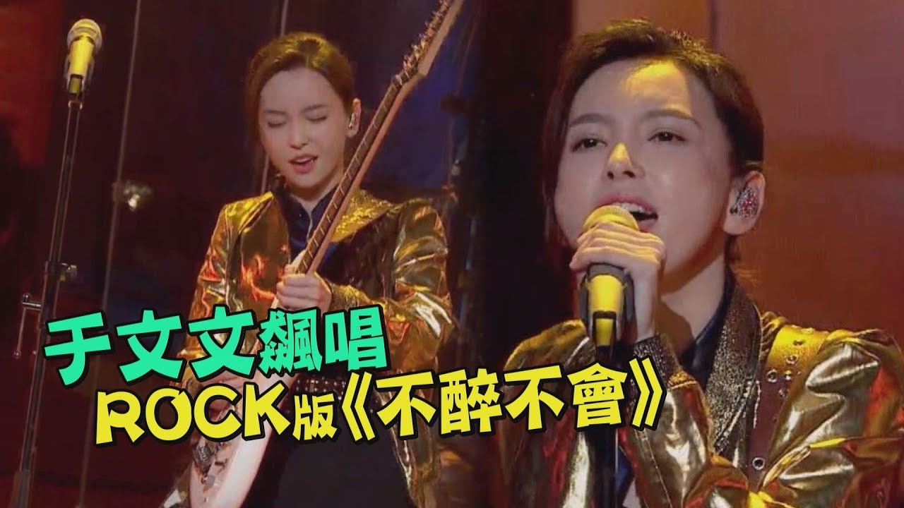 【帥出新高度】于文文助唱大飆田馥甄《不醉不會》搖滾版！蹦跳彈吉他眼睛大放電！