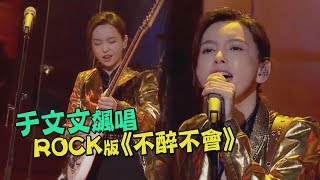 【帥出新高度】于文文助唱大飆田馥甄《不醉不會》搖滾版！蹦跳彈吉他眼睛大放電！