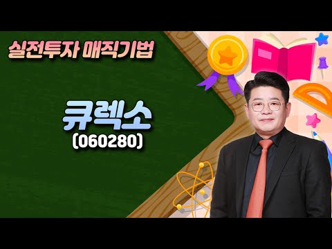 서동구의 투코스 실전투자 <strong>매직기법</strong>! 큐렉소(060280)