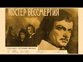 Костёр бессмертия (1955) историко-биографический фильм