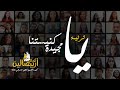 ترنيمة يا كنيستنا يا مجيدة كورال أريبصالين كنيسة الشهيد العظيم مارمرقس بطلخا ترنيمة يا كنيستنا يا مجيدة كورال أريبصالين كنيسة الشهيد العظيم مارمرقس بطلخا