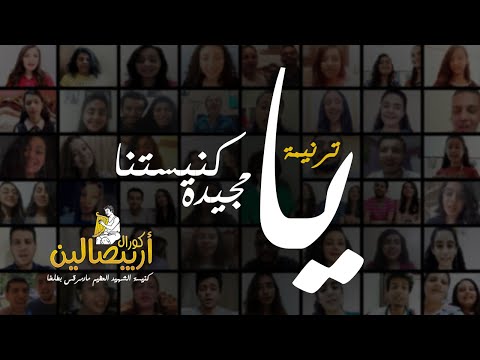 ترنيمة يا كنيستنا يا مجيدة كورال أريبصالين كنيسة الشهيد العظيم مارمرقس بطلخا 