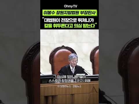 이봉수 판사 &amp;quot;대법원이 전장으로 뛰쳐나가 칼을 휘두른다고 의심 받는다&amp;quot; #Shorts