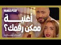 تامر حسني بيغني لهنا الزاهد في فيلم ريستارت أغنية ممكن رقمك كاملة تامر حسني هنا الزاهد تامر حسني بيغني لهنا الزاهد في فيلم ريستارت أغنية ممكن رقمك كاملة تامر حسني هنا الزاهد