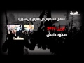أهم 10 مراحل في الثورة السورية 