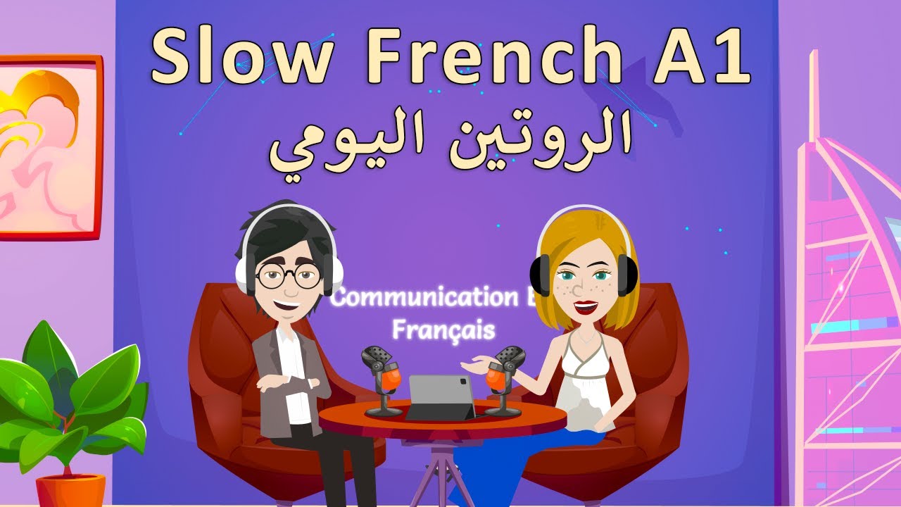 تعلم الفرنسية للمبتدئين 🇫🇷 | بودكاست 