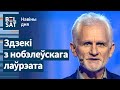 З&#39;явіліся звесткі пра Алеся Бяляцкага за кратамі / Навіны дня