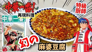 【漫画飯再現料理】幻の麻婆豆腐　中華一番　アニメ飯再現レシピ