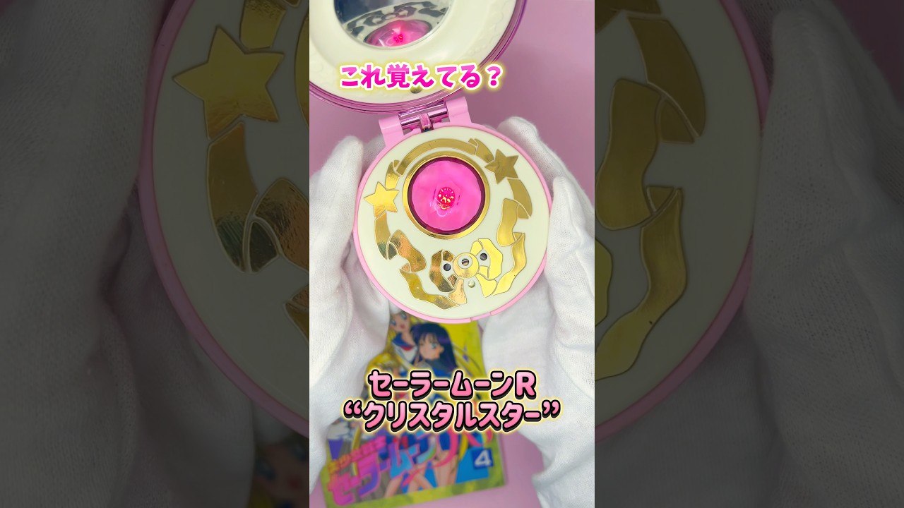 90年代の音が懐かしすぎる！セーラームーンR“クリスタルスター