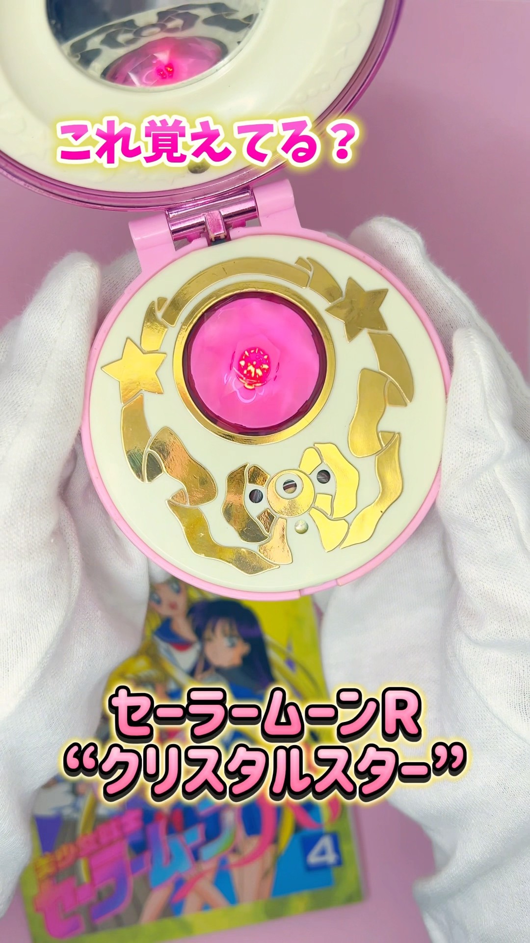 90年代の音が懐かしすぎる！セーラームーンR“クリスタルスター