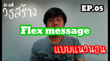 EP.05 วิธีสร้าง Flex แนวนอน : ข้อความ รูปภาพ #flexmessage