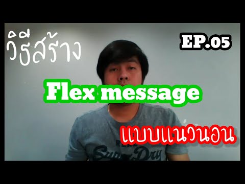 วีดีโอ: คุณจะให้พื้นที่ใน Flex ได้อย่างไร?