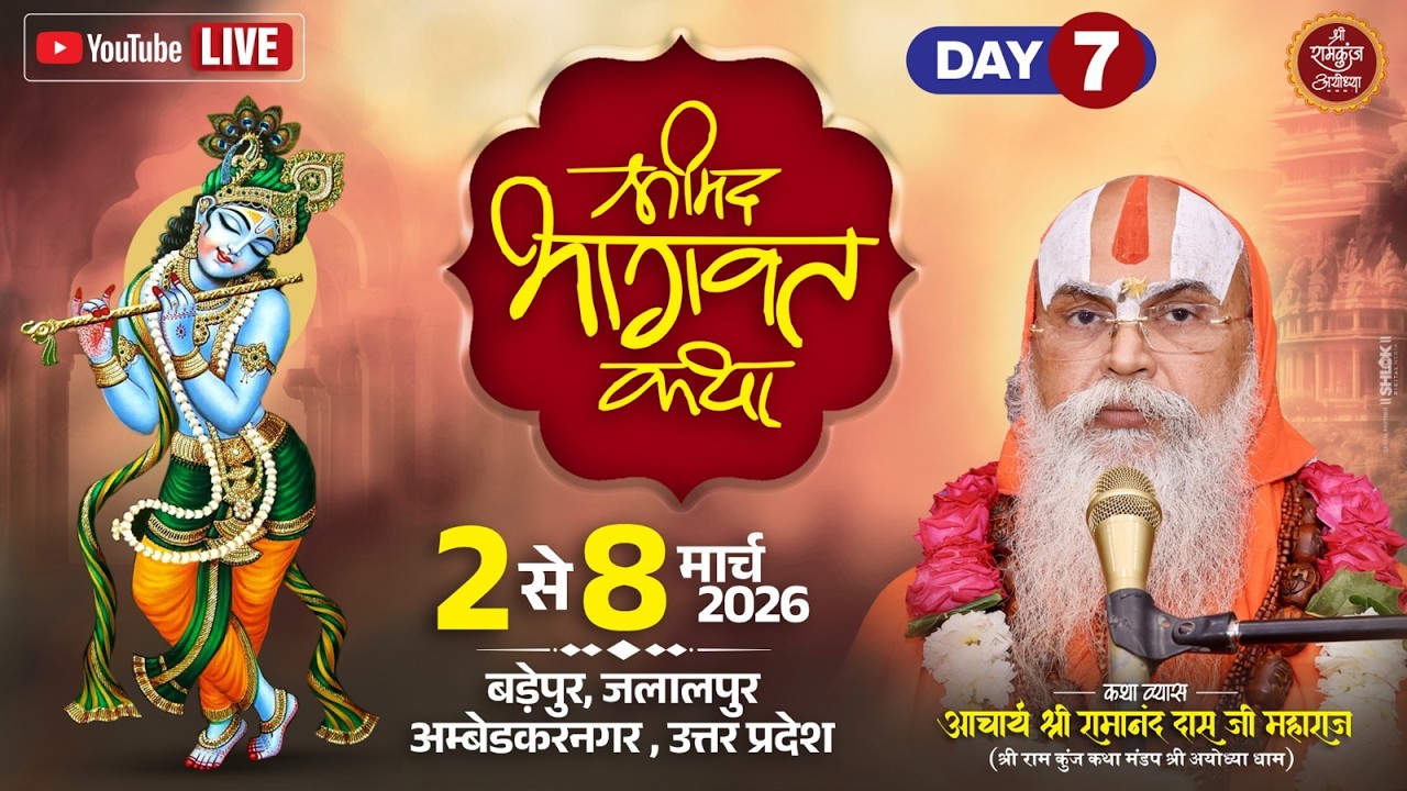 DAY-7 !! श्रीमद्भागवत कथा !! बड़ेपुर,जलालपुर अंबेडकरनगर परम् पूज्य डॉ. श्री रामानन्द दास जी महाराज