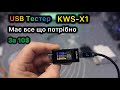 USB Тестер KWS X1 за 10$ з AliExpress має все що потрібно