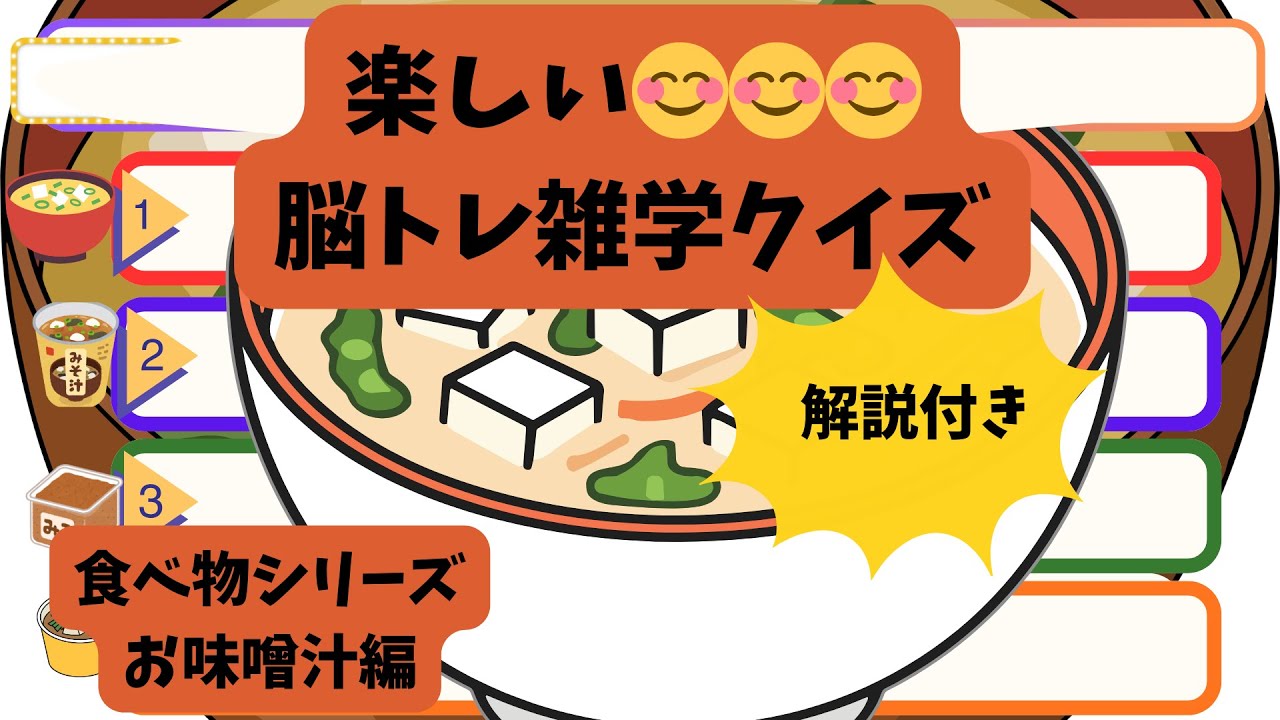 【脳トレ雑学クイズ】【食べ物シリーズ３】　お味噌汁編　すごくわかりやすい解説つき　２０問🤗🤗🤗