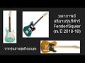 มหากาพย์!! อธิบายทุกรุ่นของ Fender และ Squier